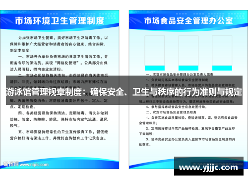 游泳馆管理规章制度：确保安全、卫生与秩序的行为准则与规定