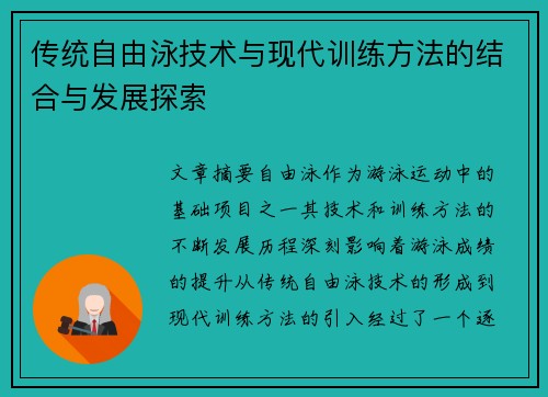 传统自由泳技术与现代训练方法的结合与发展探索