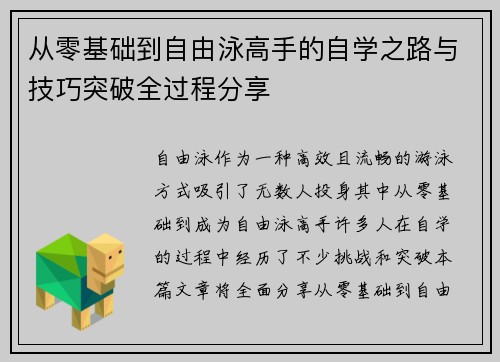 从零基础到自由泳高手的自学之路与技巧突破全过程分享