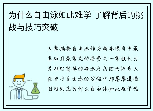 为什么自由泳如此难学 了解背后的挑战与技巧突破