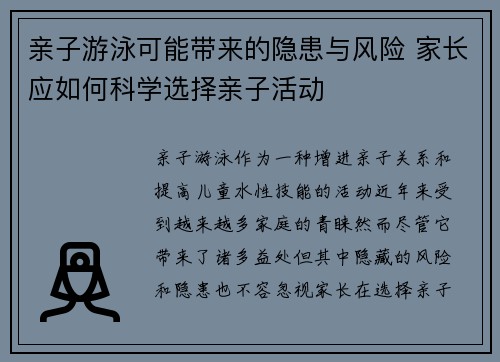 亲子游泳可能带来的隐患与风险 家长应如何科学选择亲子活动