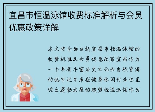 宜昌市恒温泳馆收费标准解析与会员优惠政策详解