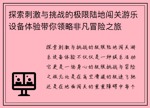 探索刺激与挑战的极限陆地闯关游乐设备体验带你领略非凡冒险之旅