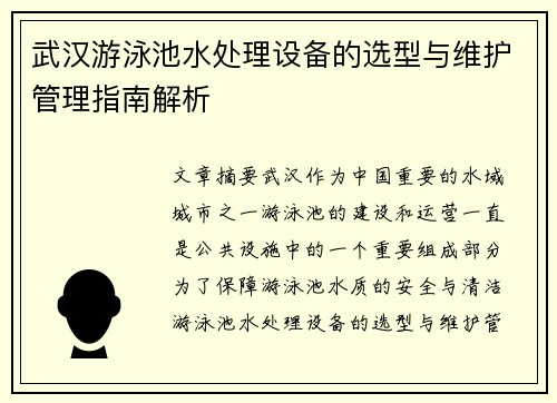 武汉游泳池水处理设备的选型与维护管理指南解析